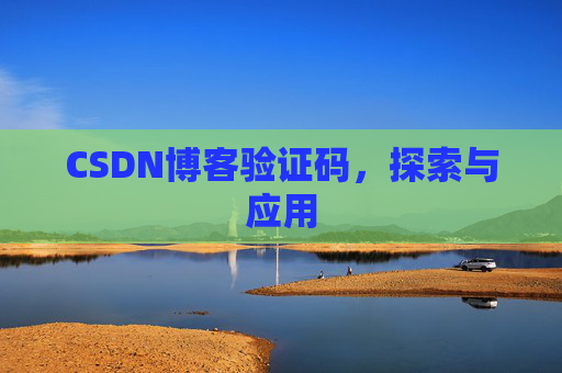 CSDN博客验证码，探索与应用