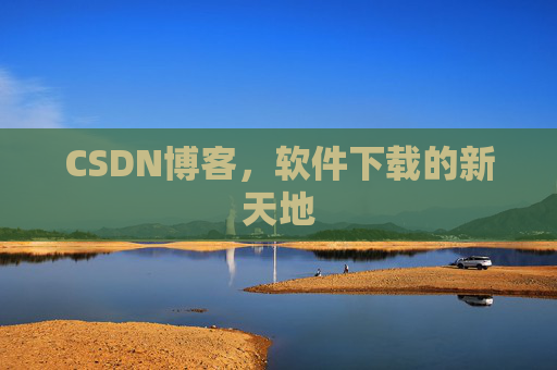 CSDN博客，软件下载的新天地