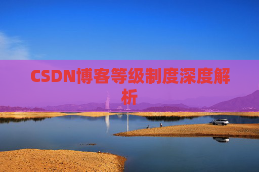 CSDN博客等级制度深度解析